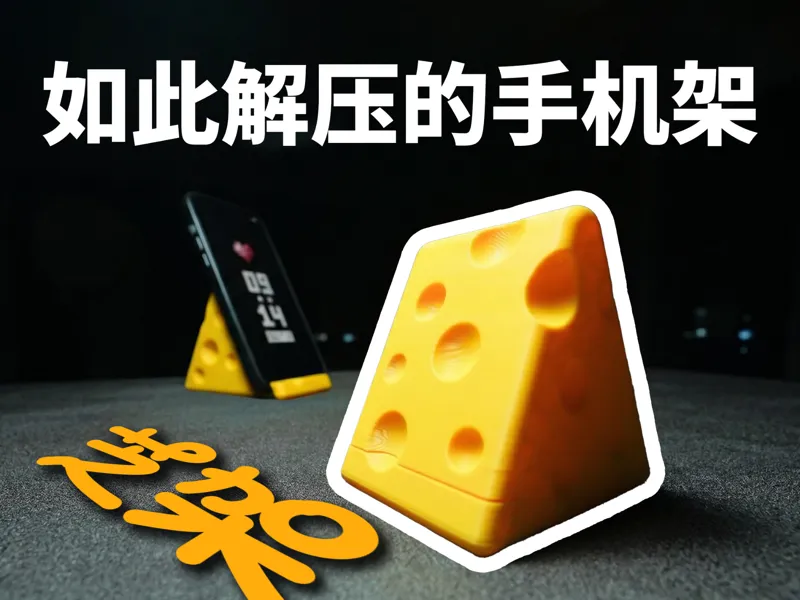 解压手机支架 芝架 2.0 PLA可打