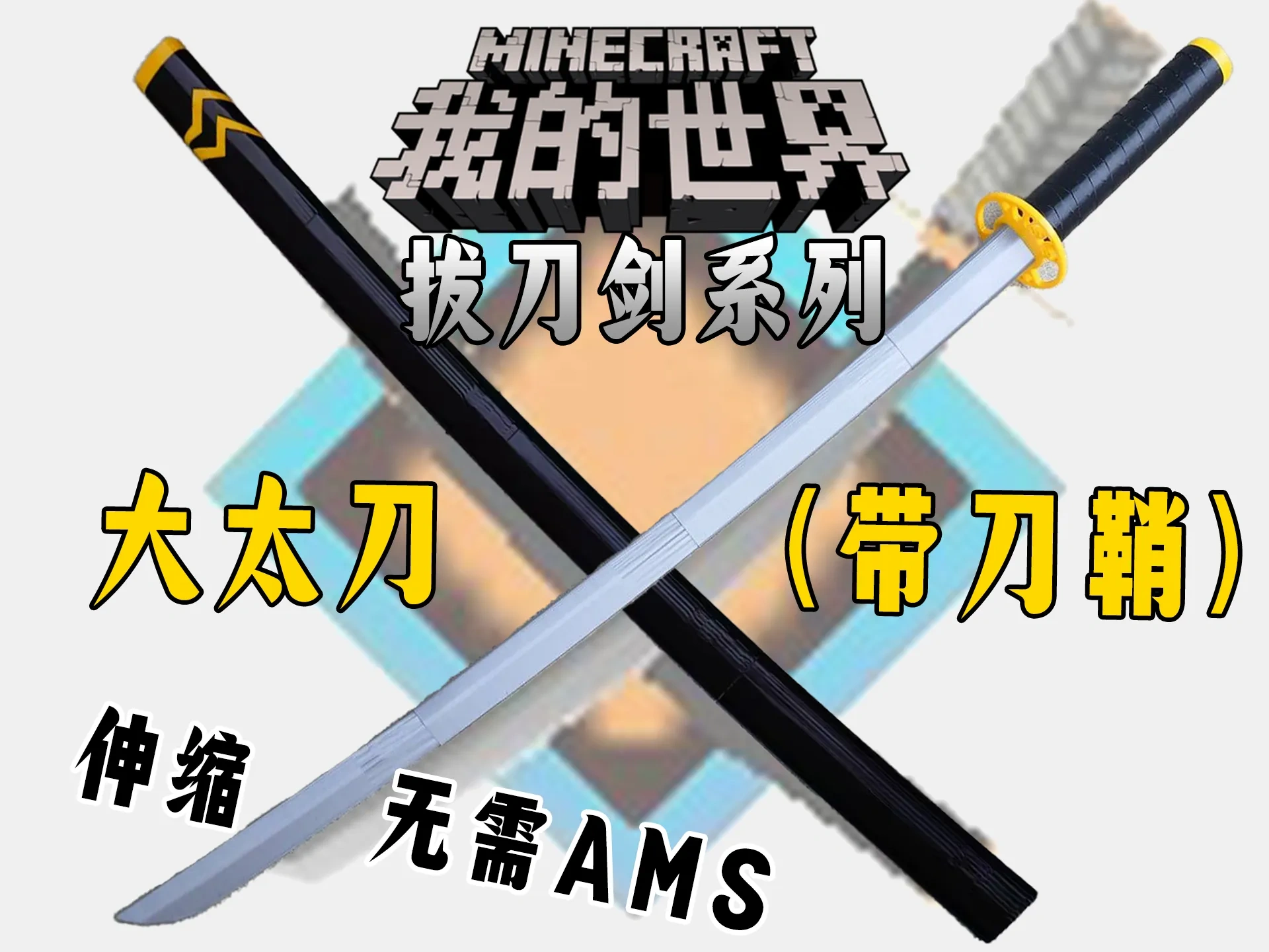 伸缩大太刀V2.0（无AMS）