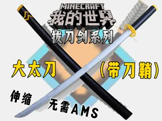 伸缩大太刀V2.0（无AMS）