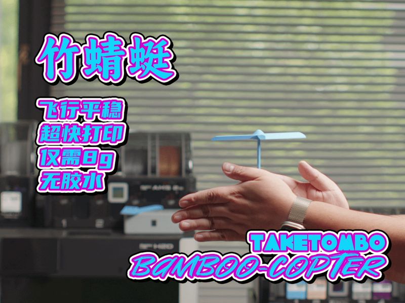 最好飞的竹蜻蜓 快打 仅需8g 无胶水