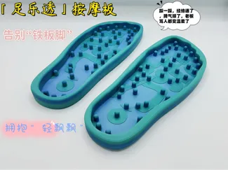 「足乐透」脚底按摩板