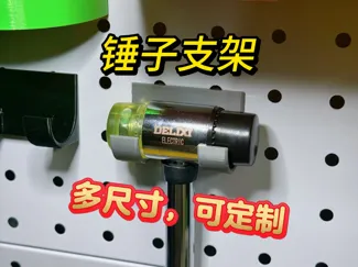 锤子底座 卡得紧 25mm孔距 6mm圆孔直径 五金少女 洞洞板配件 锤子支架 收纳