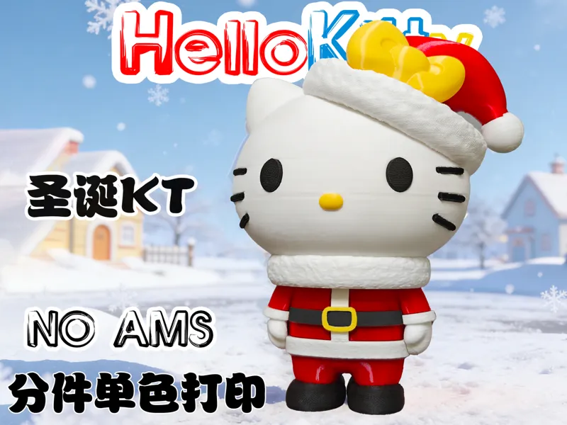 圣诞节HelloKitty 圣诞KT 圣诞老人 分件打印 15CM+高 无需ams