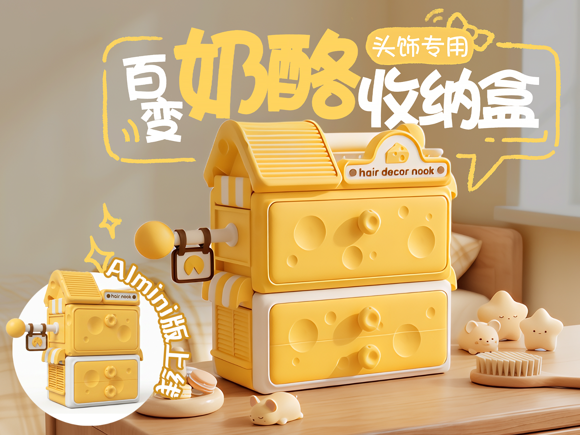 百变奶酪屋收纳盒（女生头饰小角落）