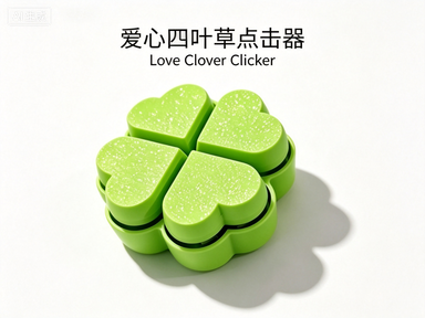四叶草按压玩具/解压玩具/点击器/钥匙扣