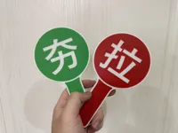 夯拉牌