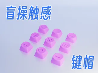 多种触感键帽,专为盲操设计(无需支撑)