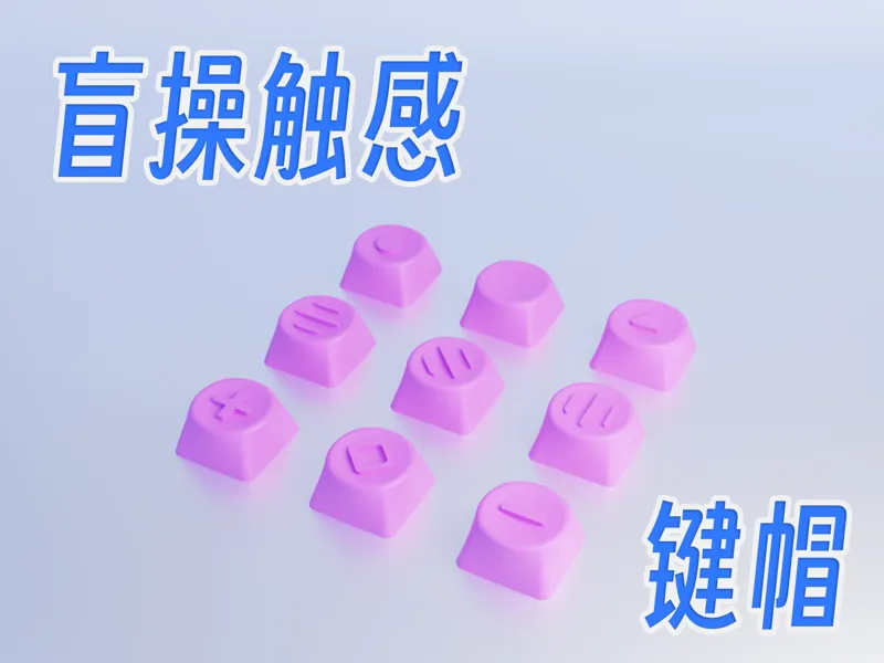 多种触感键帽，专为盲操设计（无需支撑）