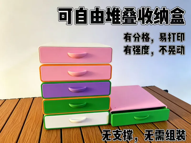 自由堆叠收纳盒