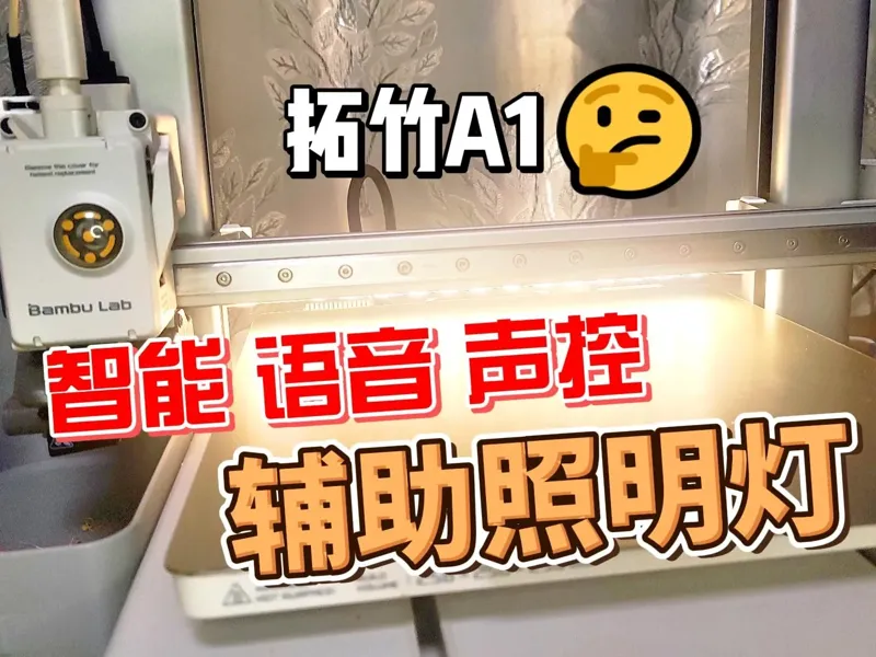 拓竹A1照明 3D打印机智能语音声控LED辅助照明灯 补光灯
