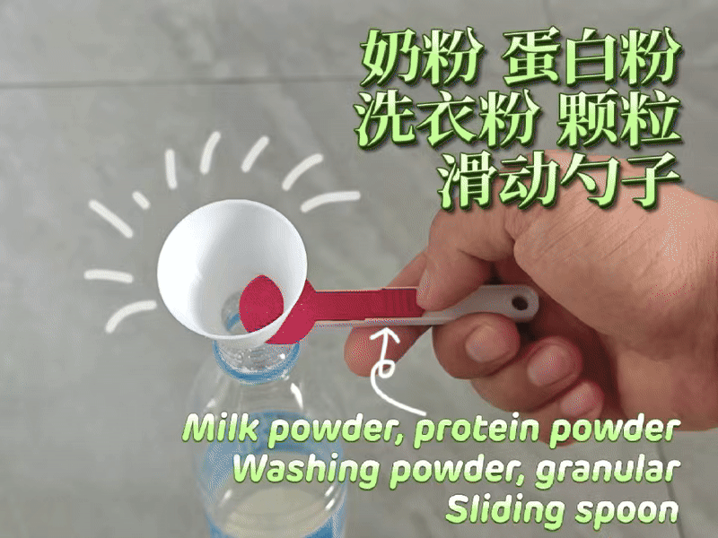 奶粉蛋白粉洗衣粉滑动漏勺