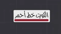Kuwait Red line Blank Back