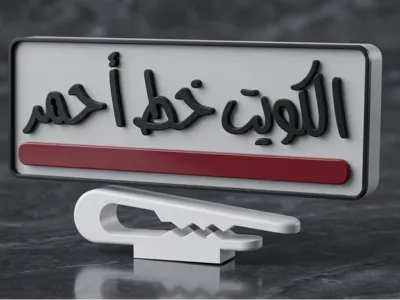 Kuwait Red Line 
