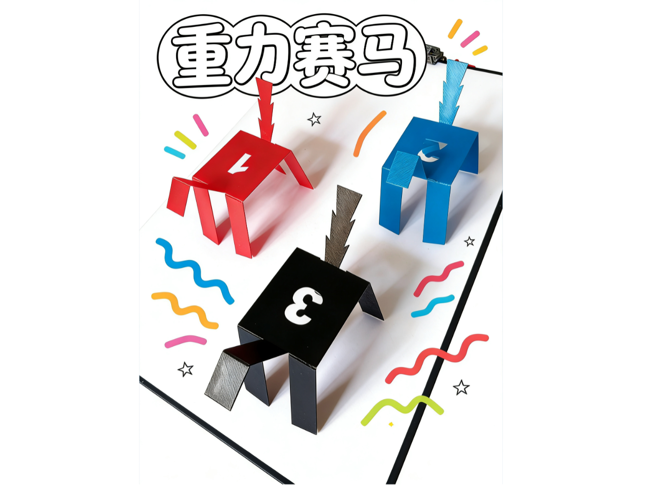 重力赛马 