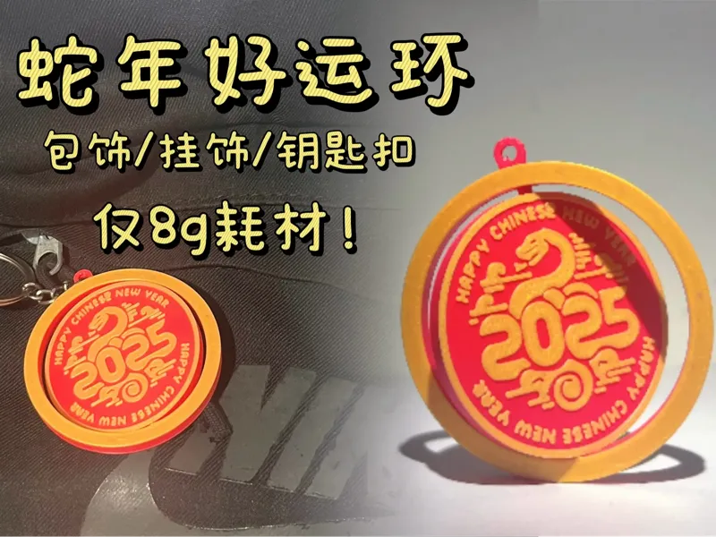 蛇年新春好运环/钥匙扣/包包挂饰/2025/新年快乐