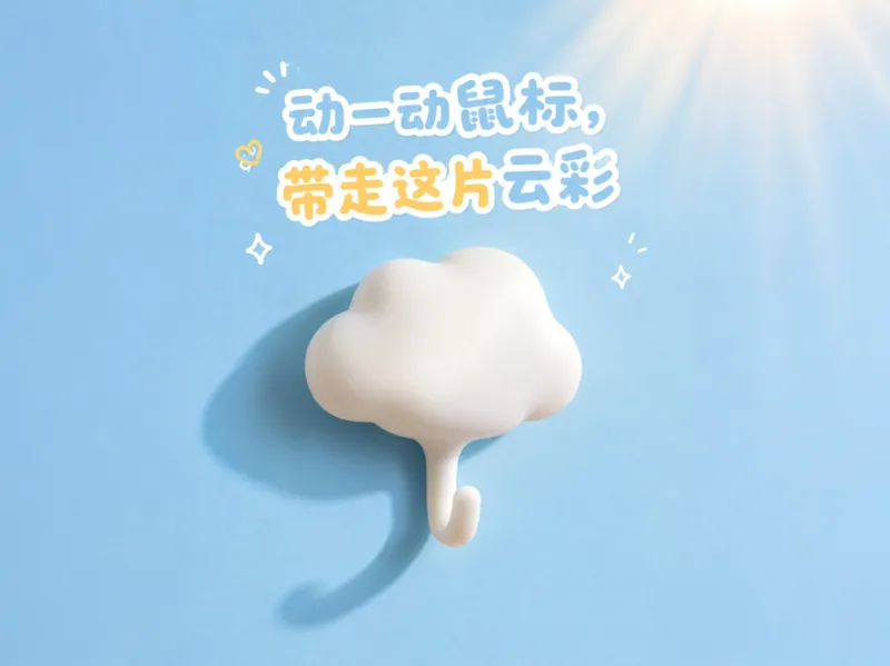 云朵挂钩 粘钩 墙勾