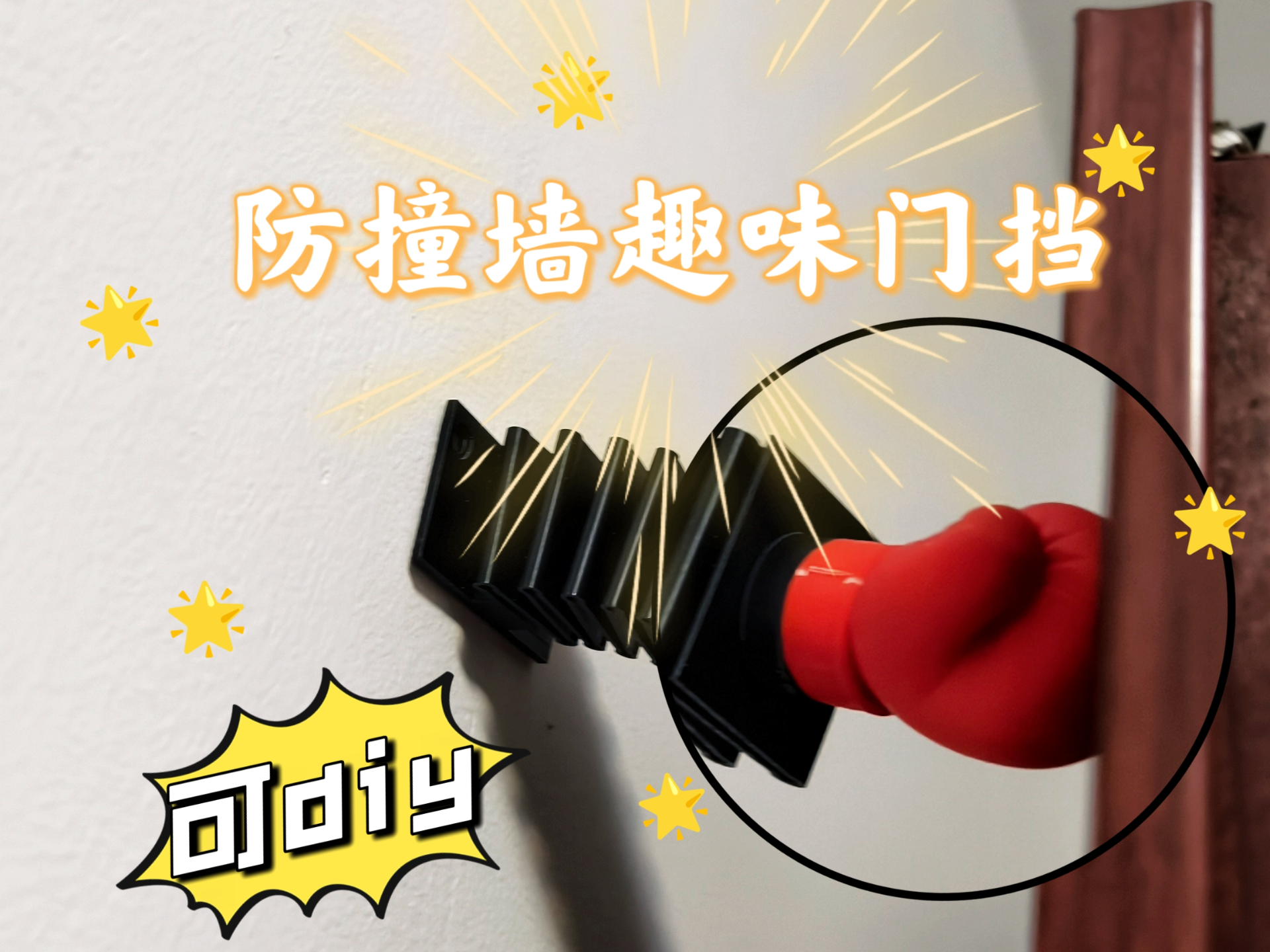 【可DIY】弹弹缓冲门挡