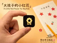 祝你早日精选