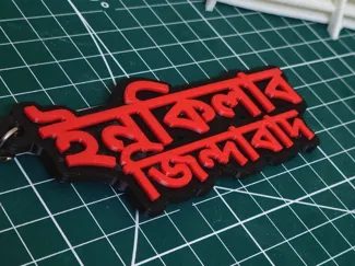 Customizable Bangla Name Keychain 