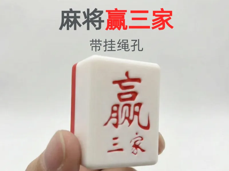 麻将牌过年打麻将赢三家发财挂件带挂绳孔麻将好运改运玄学送礼摆件钥匙扣车钥匙招财把玩件新年挂包装饰