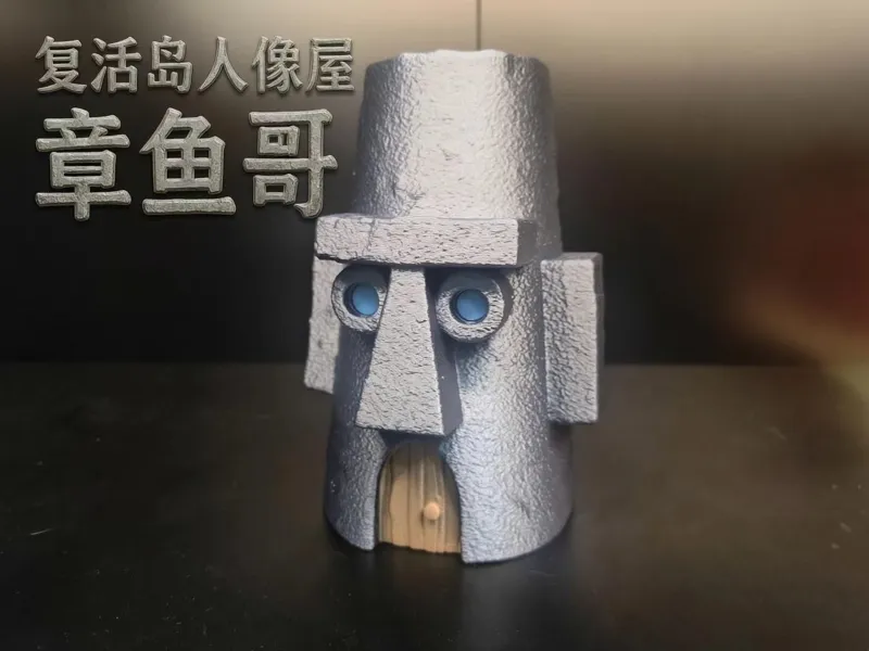 复活岛人像屋 章鱼哥房子