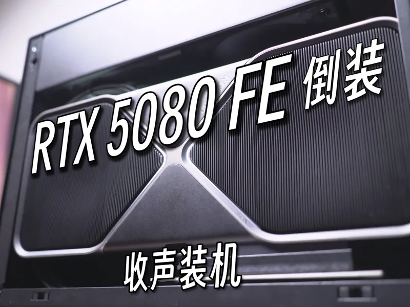 RTX 50 FE 倒装模组 适配联力A4-H2O