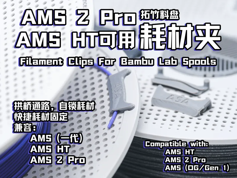 增强版，好用的终极耗材夹，可完美支持AMS HT和AMS 2 Pro