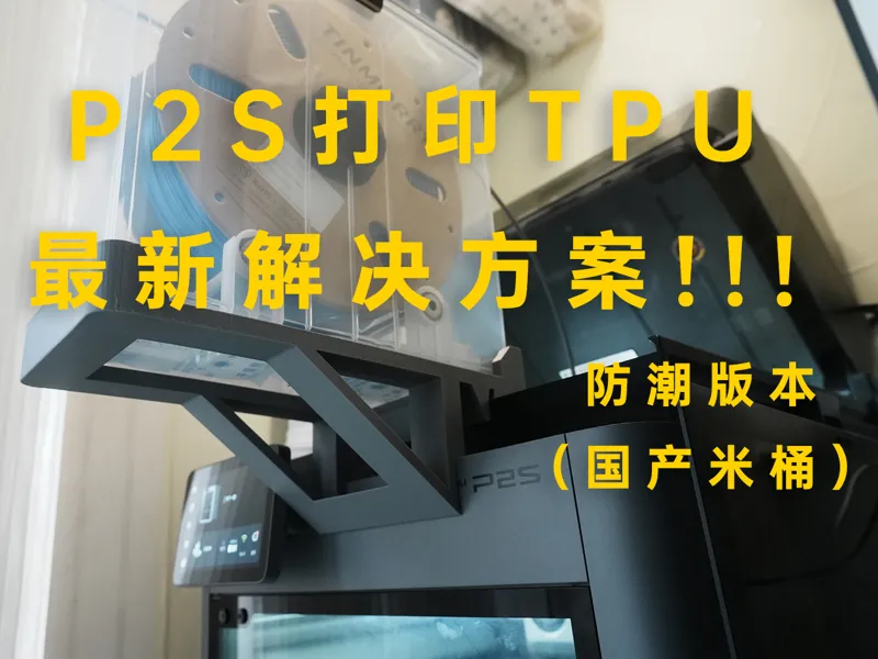 X2D/P2S AMS翻转增高架-TPU打印支架米桶防潮版本)