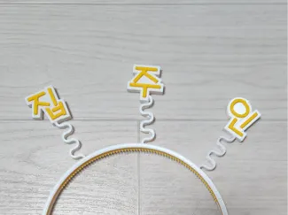한글 집주인 머리띠