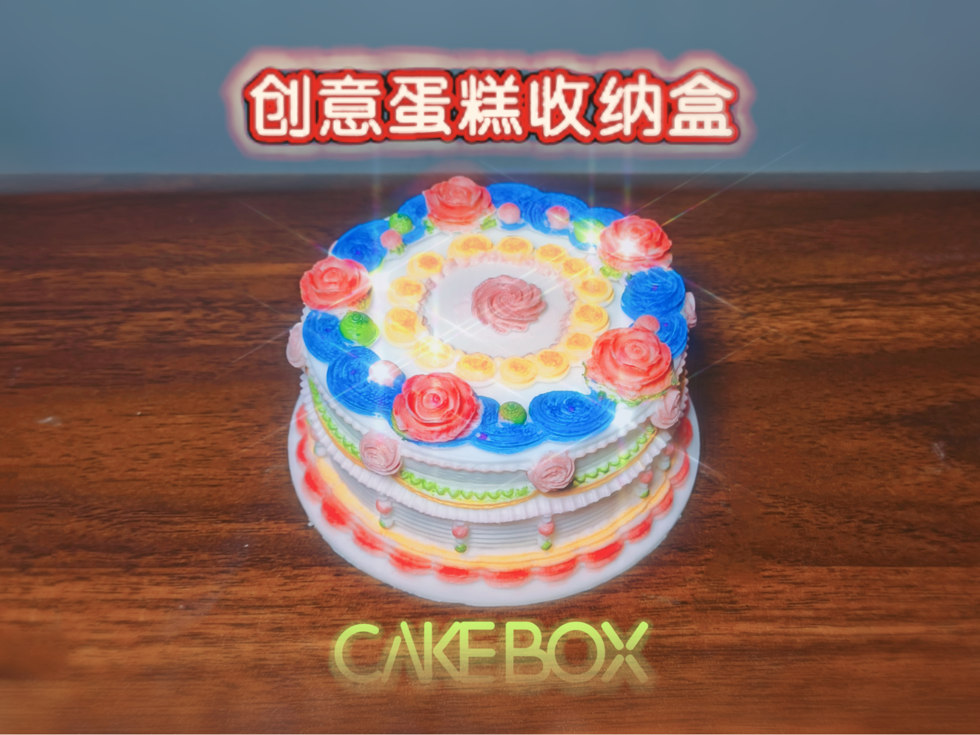 华丽蛋糕收纳盒