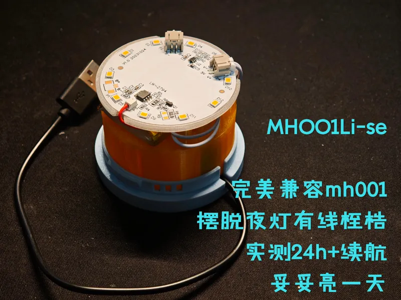 MH001Li-se 充电调光小夜灯模块 完美兼容MH001夜灯 妥妥亮一天