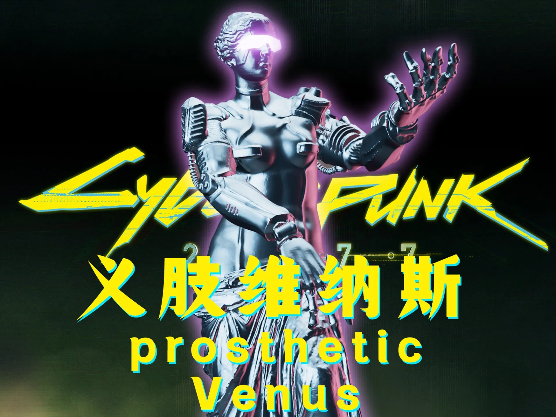 ビーナス サイバー義手 【断腕のヴィーナス】 作成者： Golden Oak MakerWorld