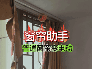 电动窗帘助手（超低成本）