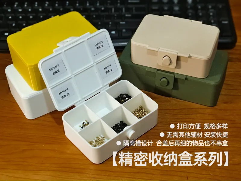 精密收纳盒系列