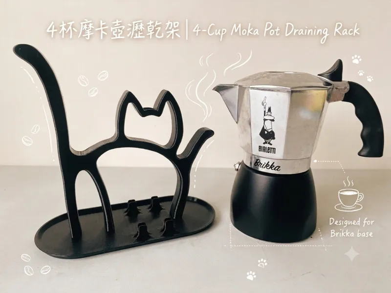 2杯/4杯摩卡壺瀝乾架Moka Pot Draining Rack (2-Cup & 4-Cup )