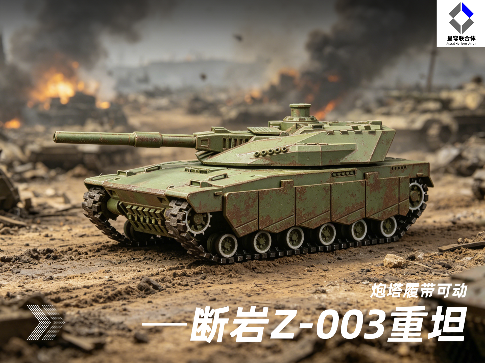 【星穹联合体】断岩Z-003重型主战坦克（无需五金，可动）