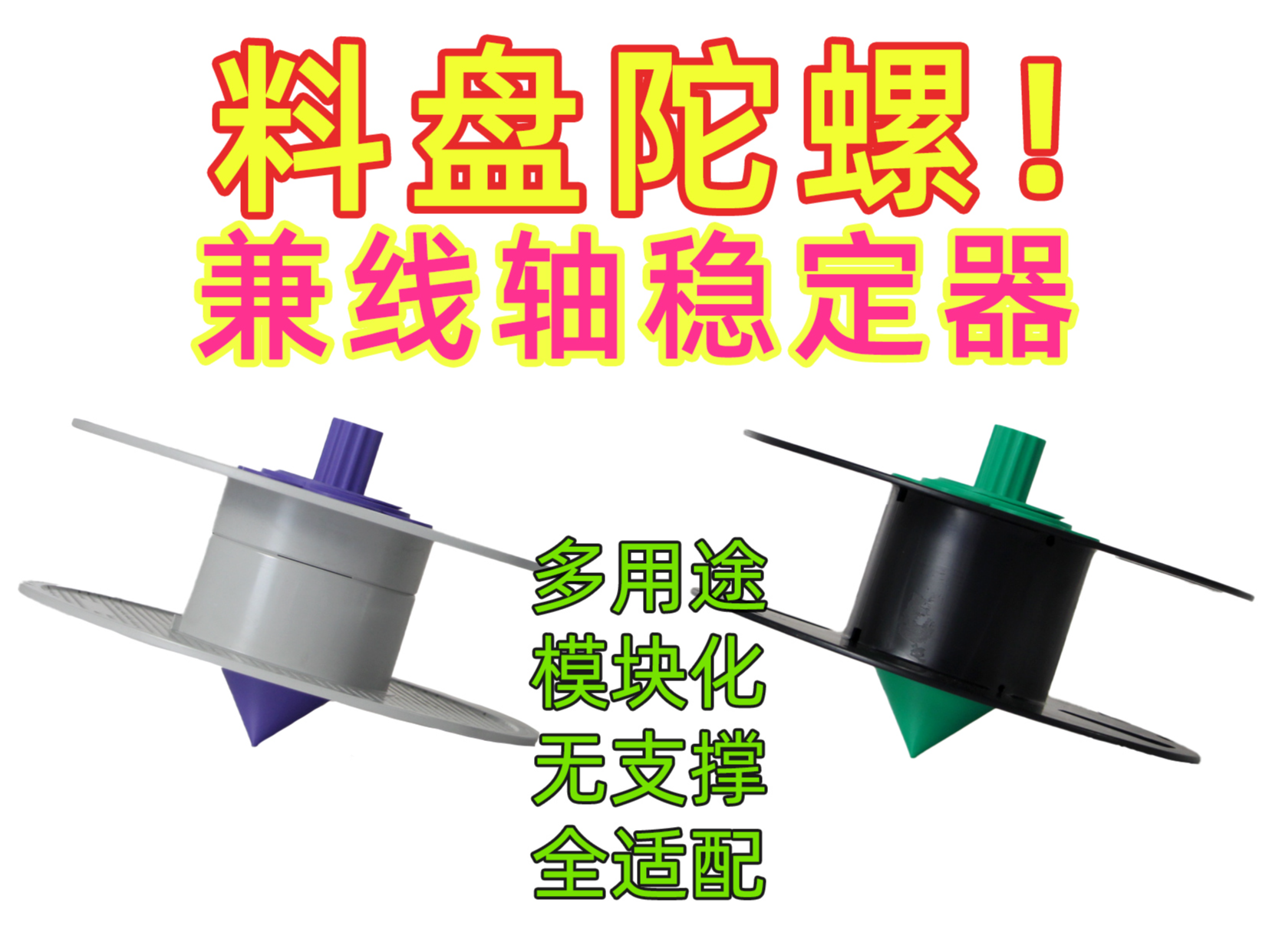 料盘陀螺！兼线轴稳定器~