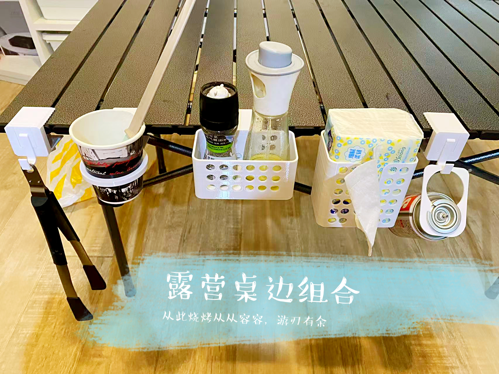 从从容容，露营桌边组合
