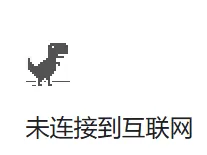 404小恐龙，谷歌浏览器小彩蛋，网络加速器
