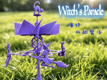 魔女的夜巡——旋转的魔法风车