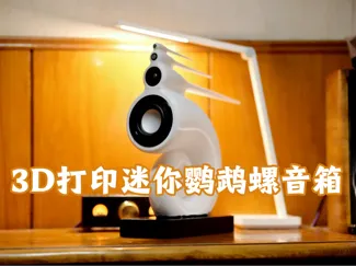 桌面迷你鹦鹉螺HiFi音箱倒相版（3寸优雅全频+宝华钛膜小高音补偿）