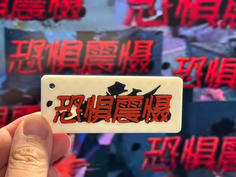 第五人格，恐惧震慑，创意周边文字,冰箱贴,吧唧,badge