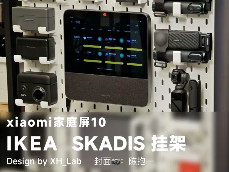 小米家庭屏10 IKEA洞洞板挂架
