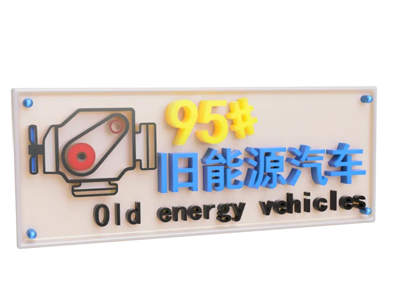 95#92#98#0#油车（旧能源汽车牌子）
