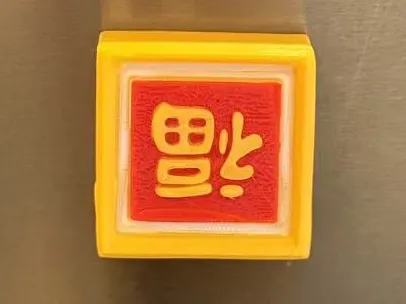 Golden Brick "Fu" Fridge Magnet 金砖福字冰箱贴