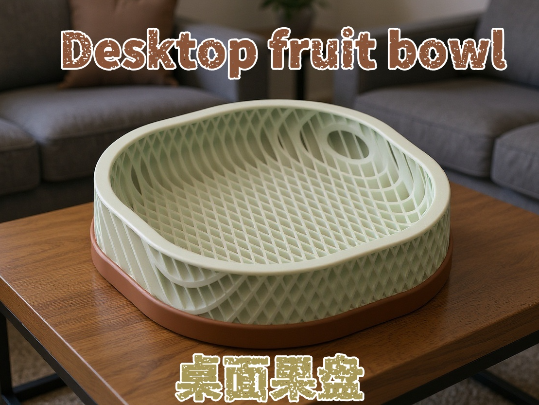 现代风格桌面果盘