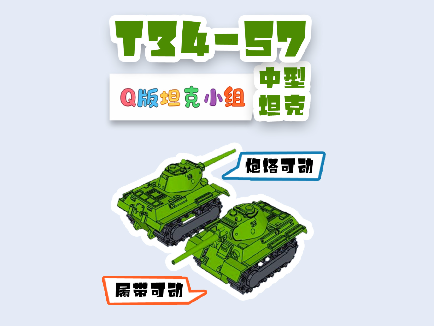苏联战车T34-57中型坦克T34-57 Medium Tank