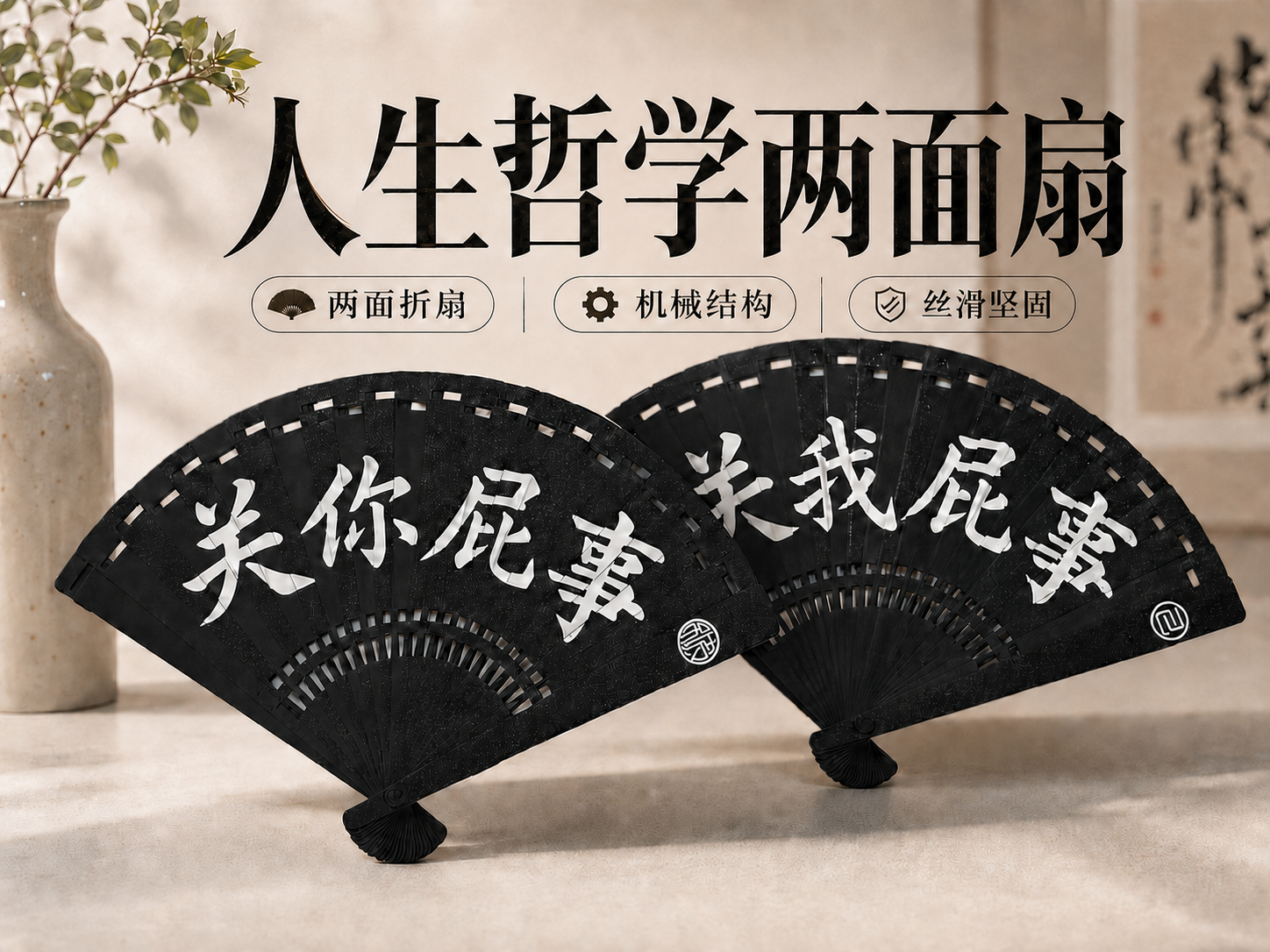 人生哲学两面扇（关我屁事+关你屁事）