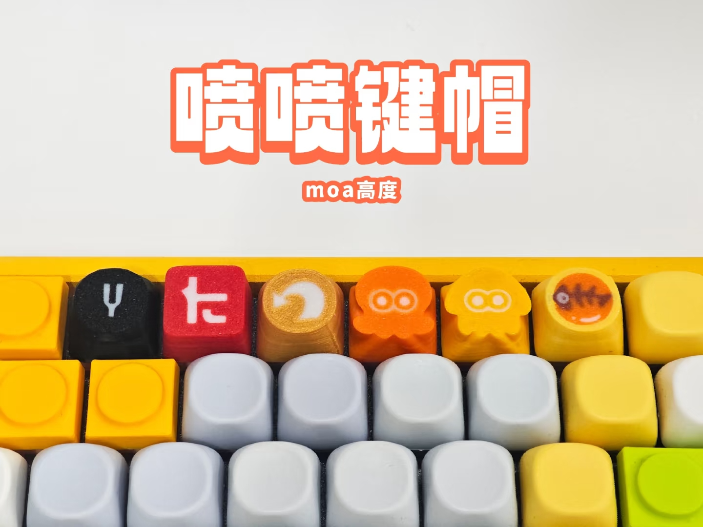 喷喷键帽合集