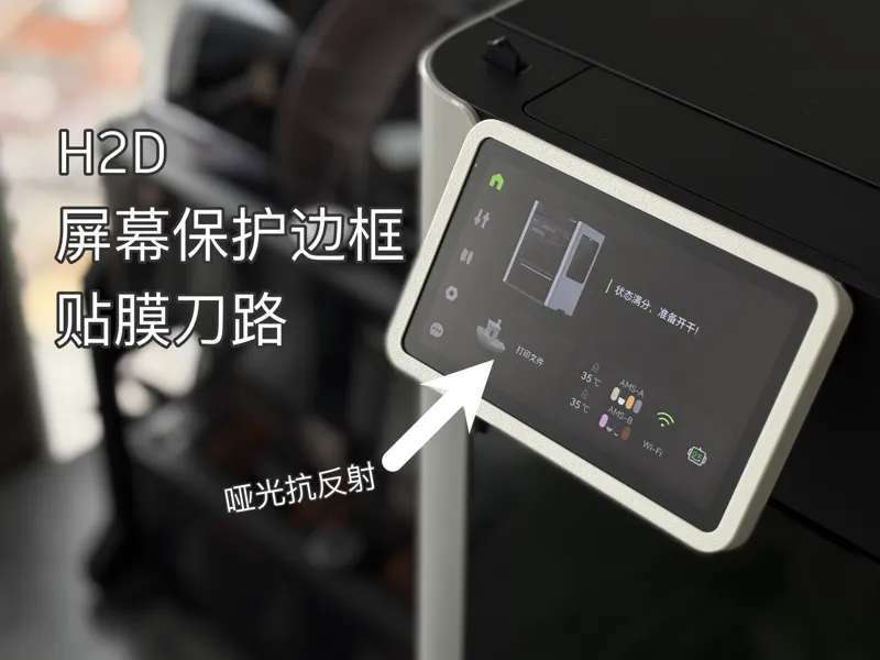 H2D 屏幕保护边框 和 保护膜刀路